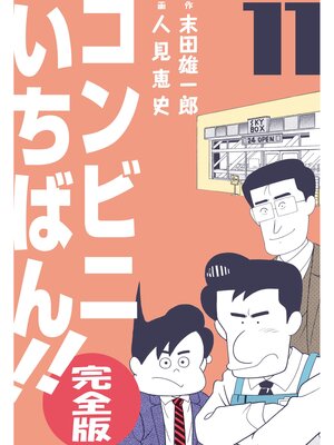 cover image of コンビニいちばん!!【完全版】　11